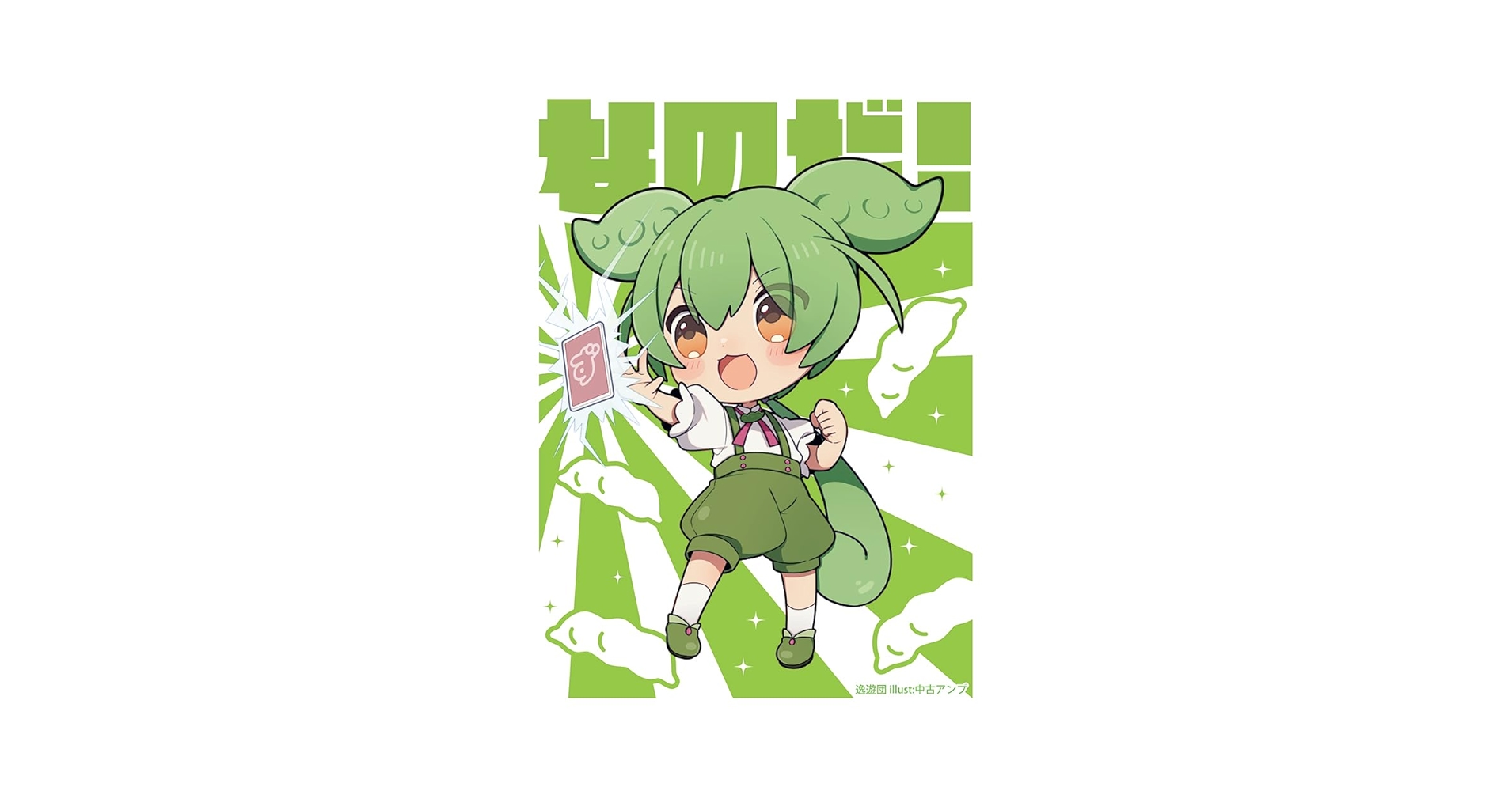 Amazon.co.jp: 逸遊団 カードスリーブ第99弾「ずんだもん」, 67